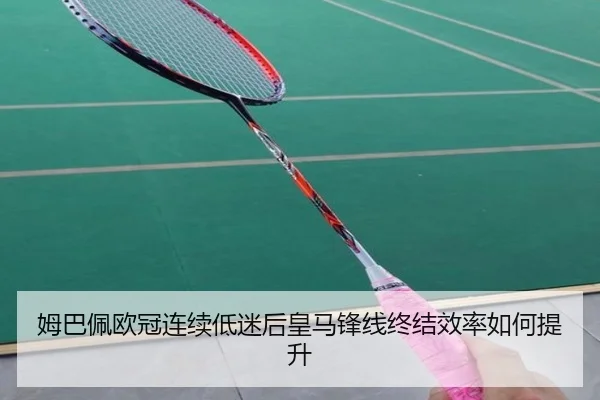 姆巴佩欧冠连续低迷后皇马锋线终结效率如何提升